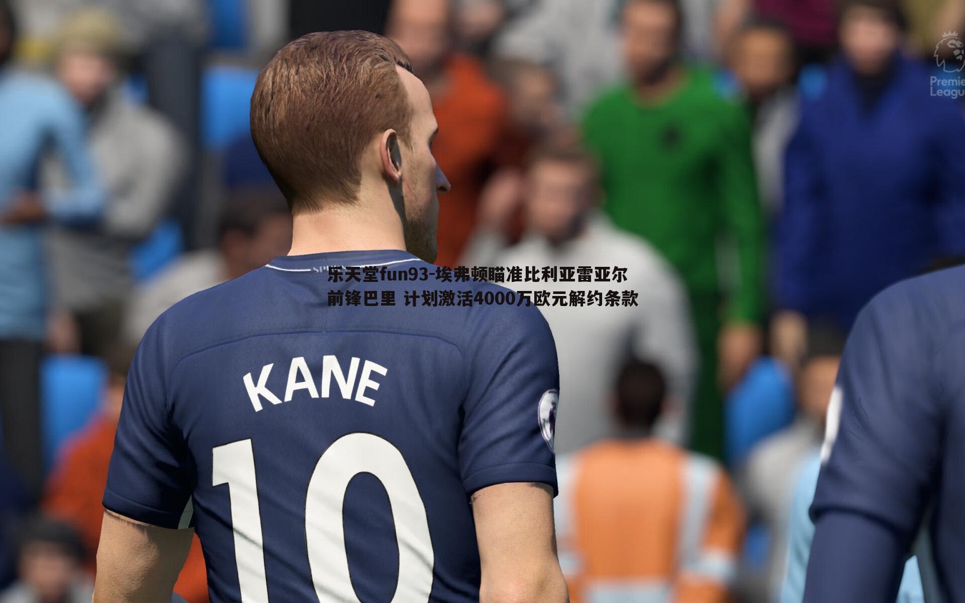 埃弗顿瞄准比利亚雷亚尔前锋巴里 计划激活4000万欧元解约条款