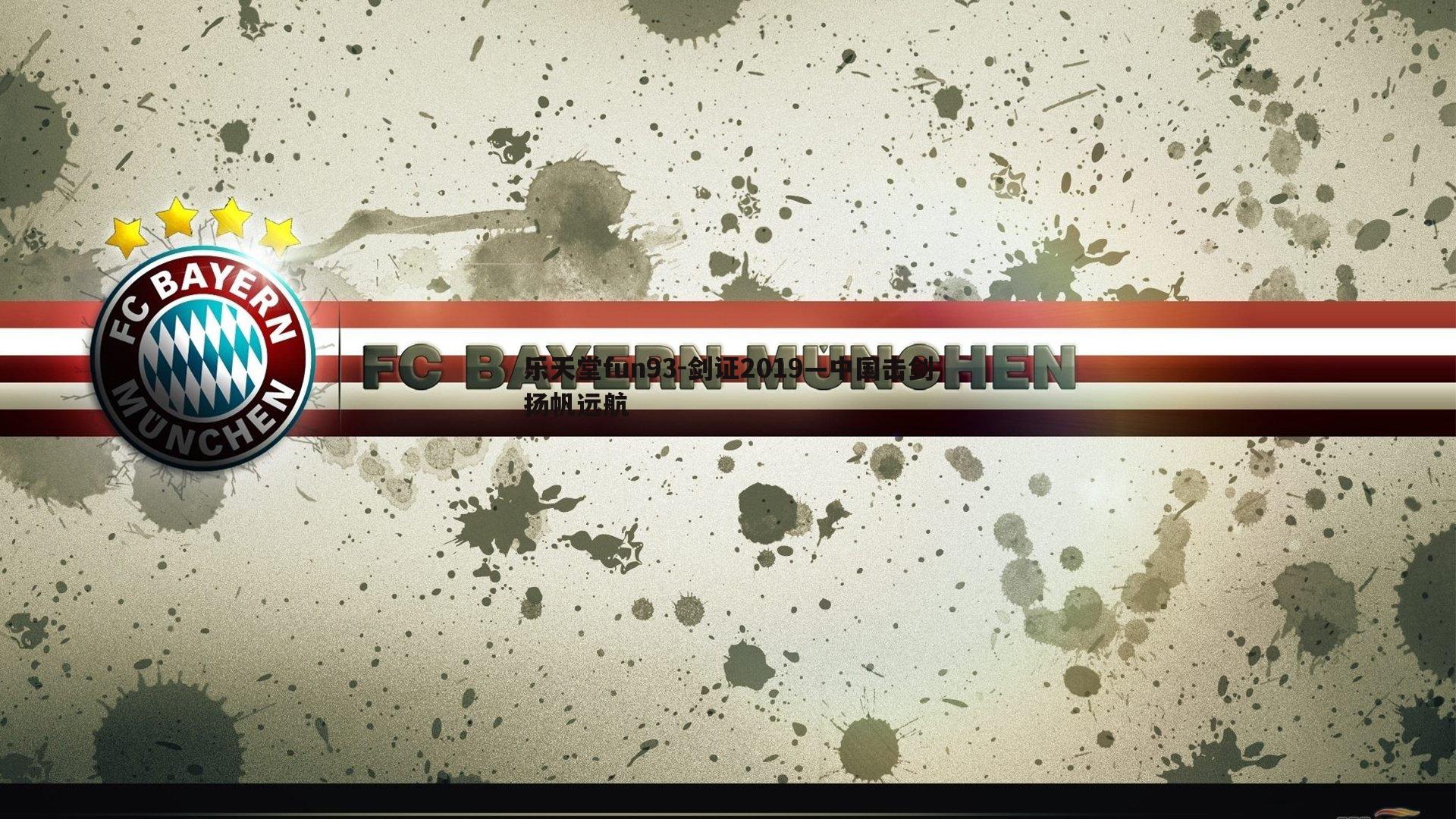 乐天堂fun93-剑证2019—中国击剑扬帆远航