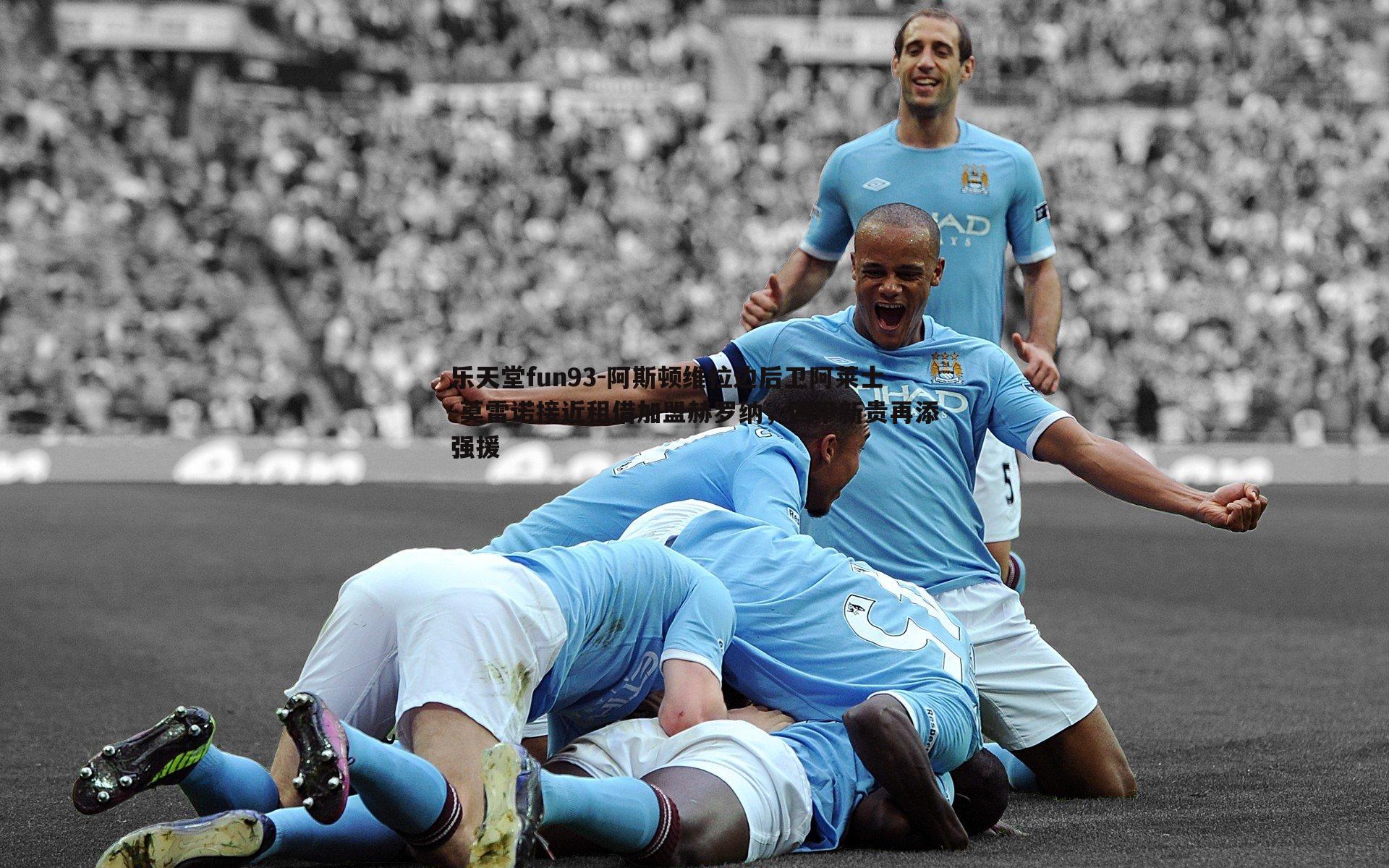 乐天堂fun93-阿斯顿维拉边后卫阿莱士-莫雷诺接近租借加盟赫罗纳，西甲新贵再添强援