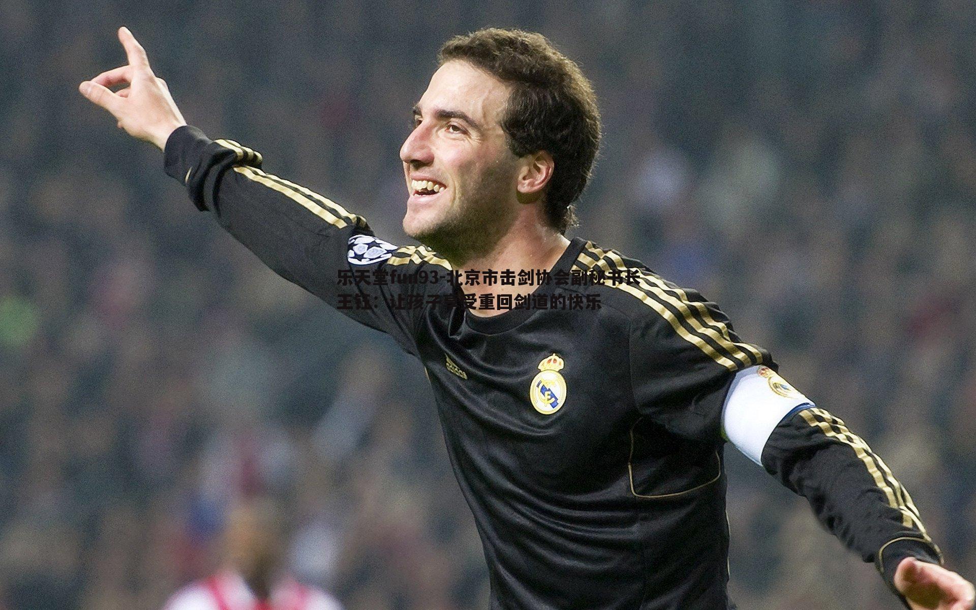 北京市击剑协会副秘书长王钰:让孩子享受重回剑道的快乐