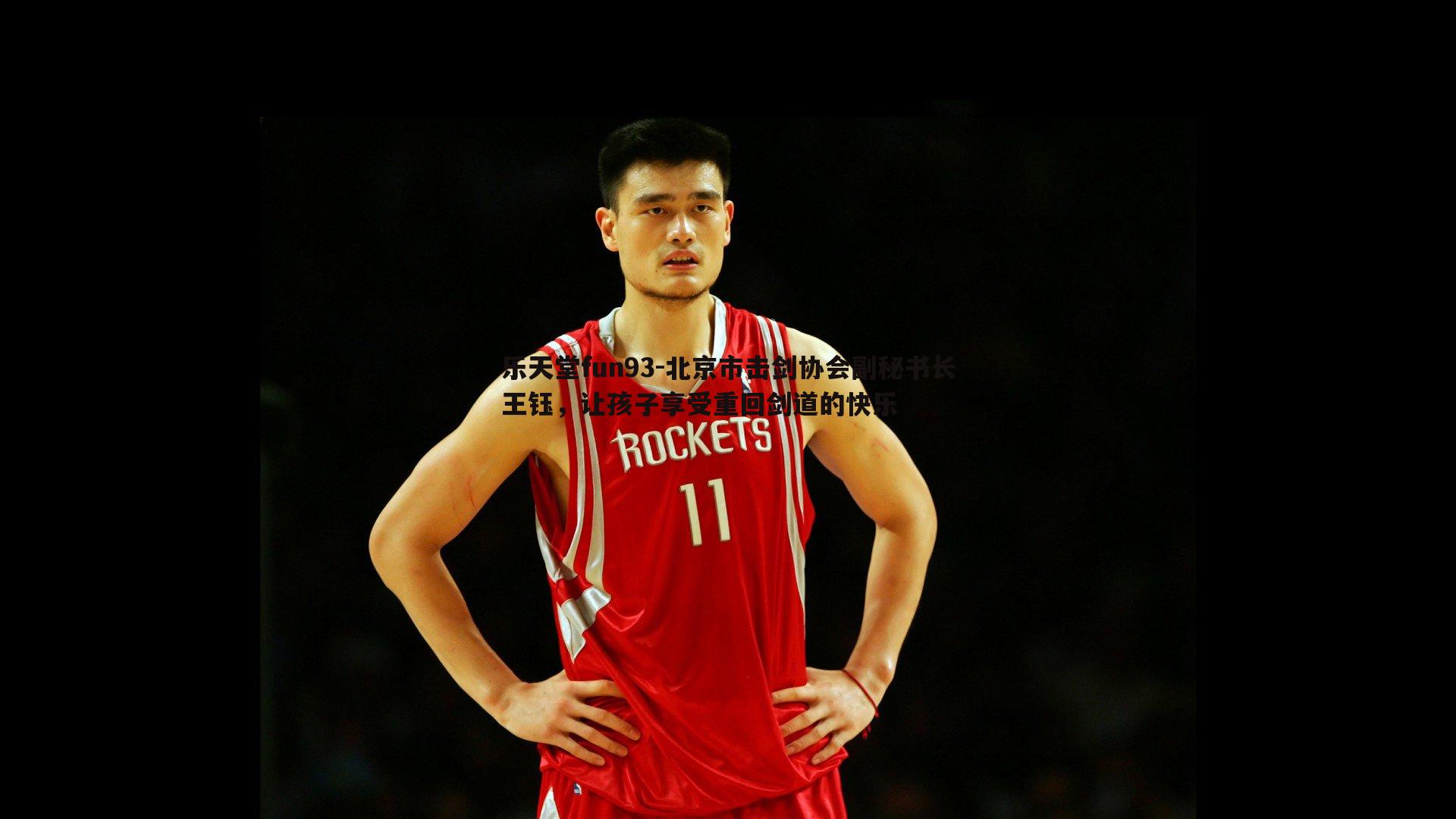 乐天堂fun93-北京市击剑协会副秘书长王钰，让孩子享受重回剑道的快乐