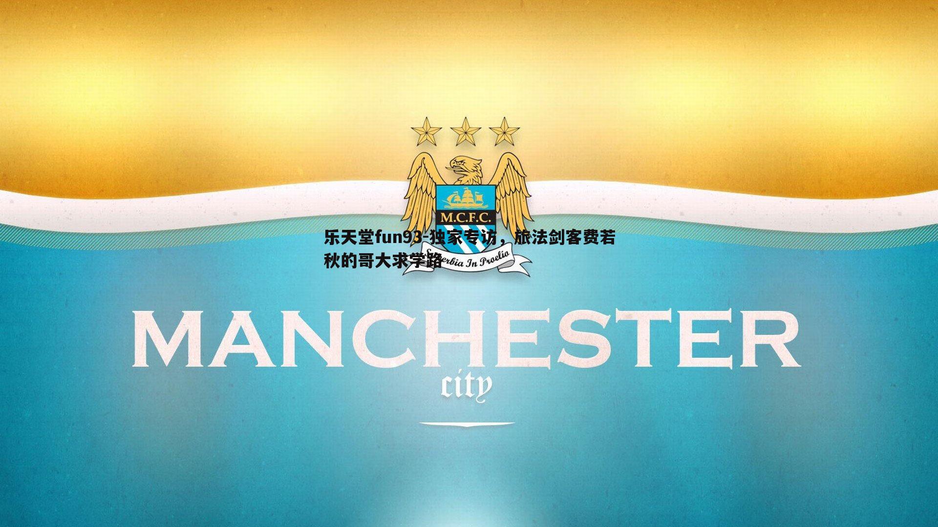 乐天堂fun93-独家专访，旅法剑客费若秋的哥大求学路