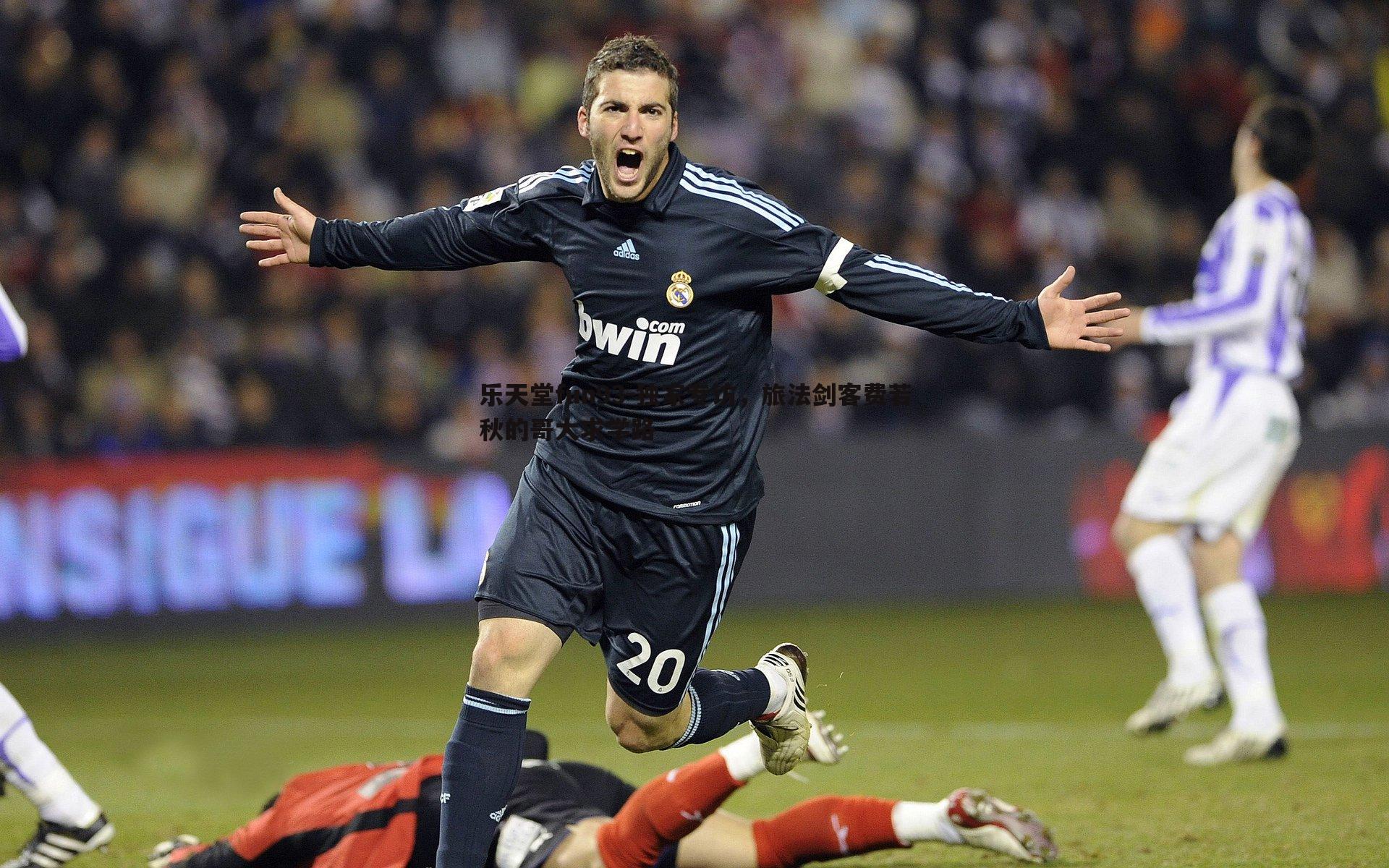 独家专访,旅法剑客费若秋的哥大求学路