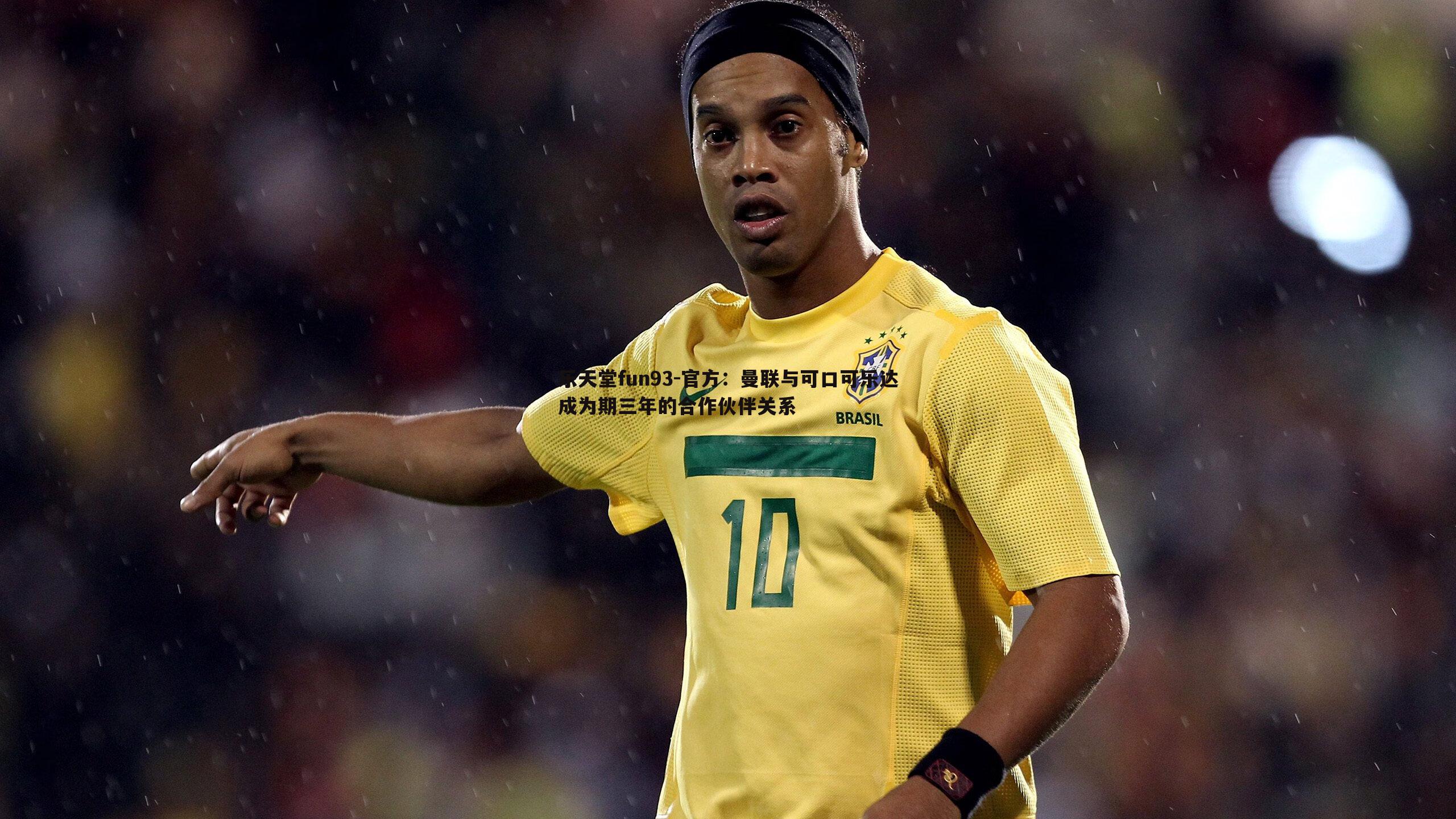 官方：曼联与可口可乐达成为期三年的合作伙伴关系