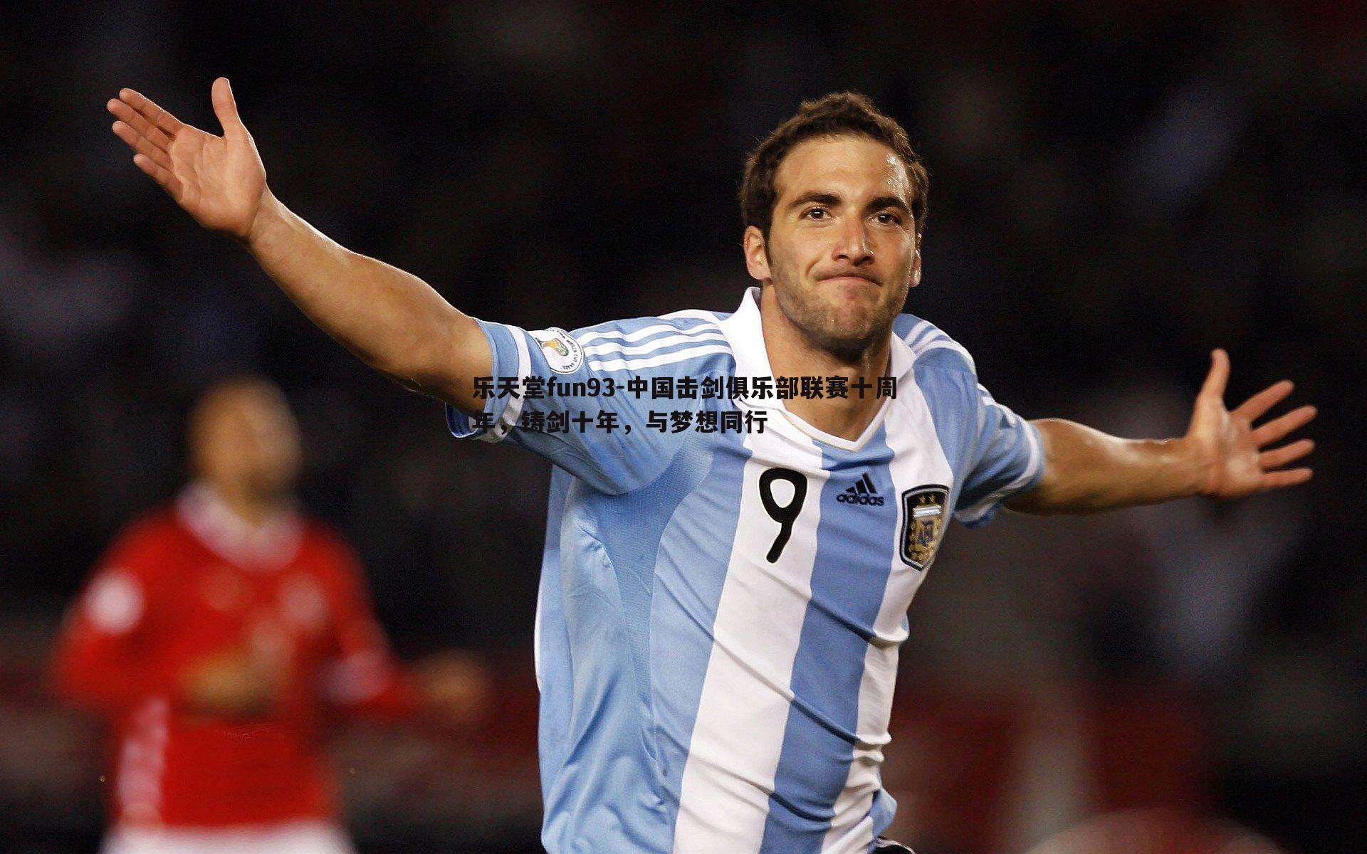 乐天堂fun93-中国击剑俱乐部联赛十周年，铸剑十年，与梦想同行