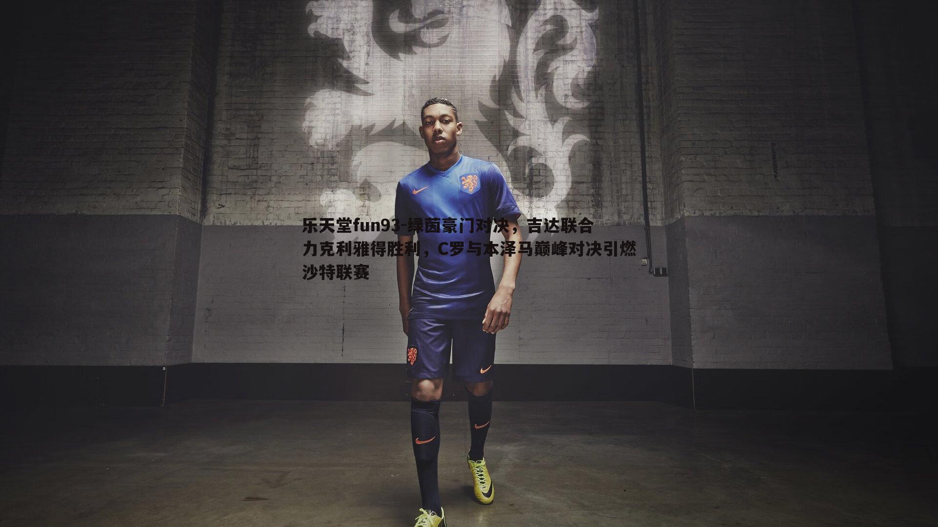 绿茵豪门对决，吉达联合力克利雅得胜利，C罗与本泽马巅峰对决引燃沙特联赛