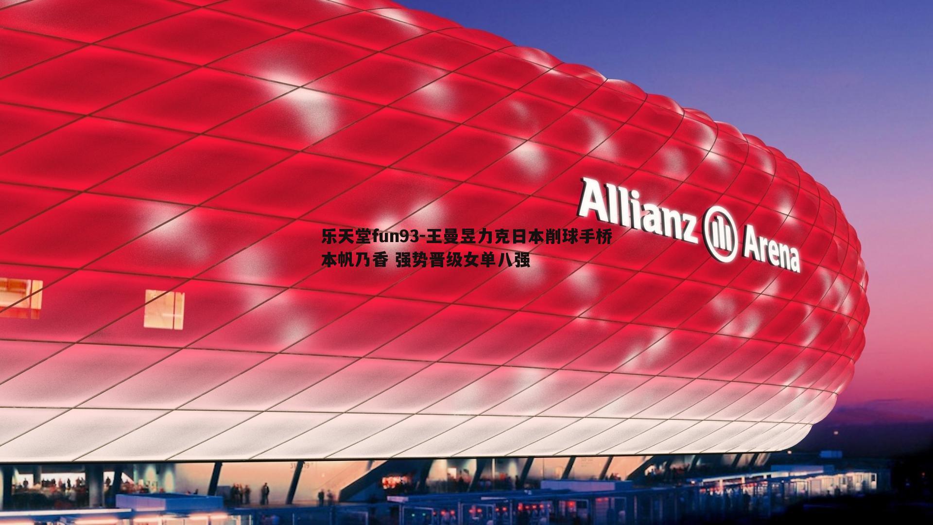 乐天堂fun93-王曼昱力克日本削球手桥本帆乃香 强势晋级女单八强