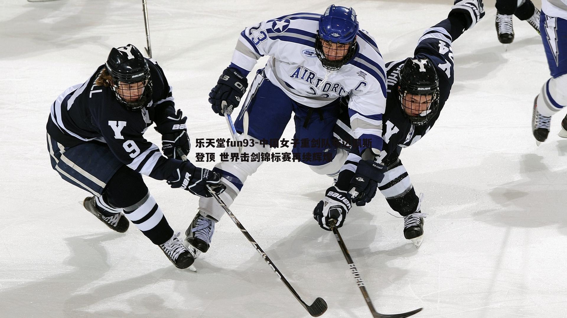 中国女子重剑队布达佩斯登顶 世界击剑锦标赛再续辉煌