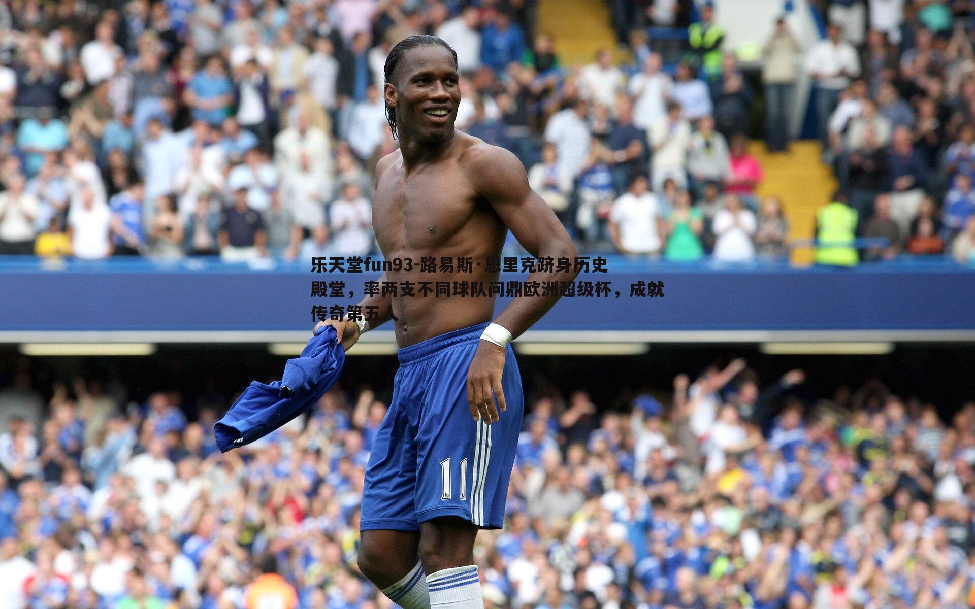 乐天堂fun93-路易斯·恩里克跻身历史殿堂，率两支不同球队问鼎欧洲超级杯，成就传奇第五人