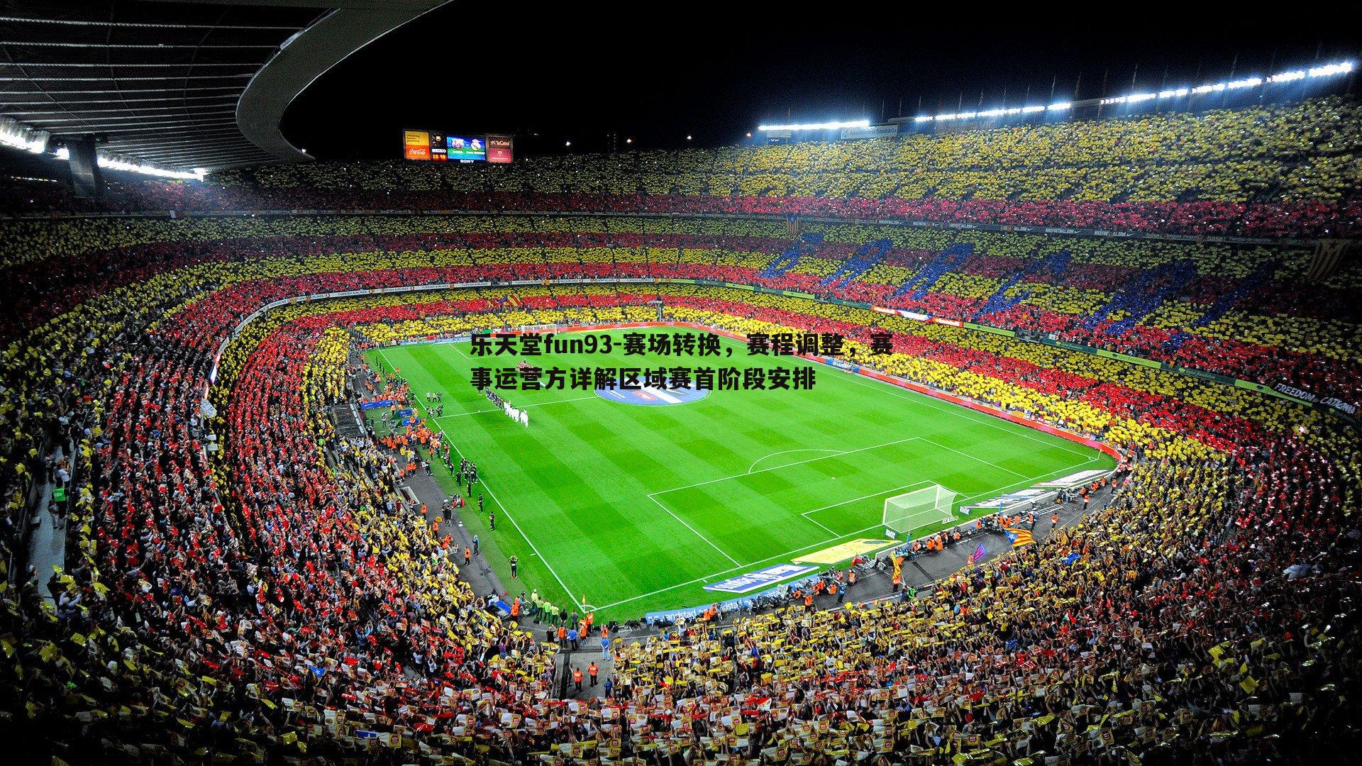 乐天堂fun93-赛场转换，赛程调整，赛事运营方详解区域赛首阶段安排