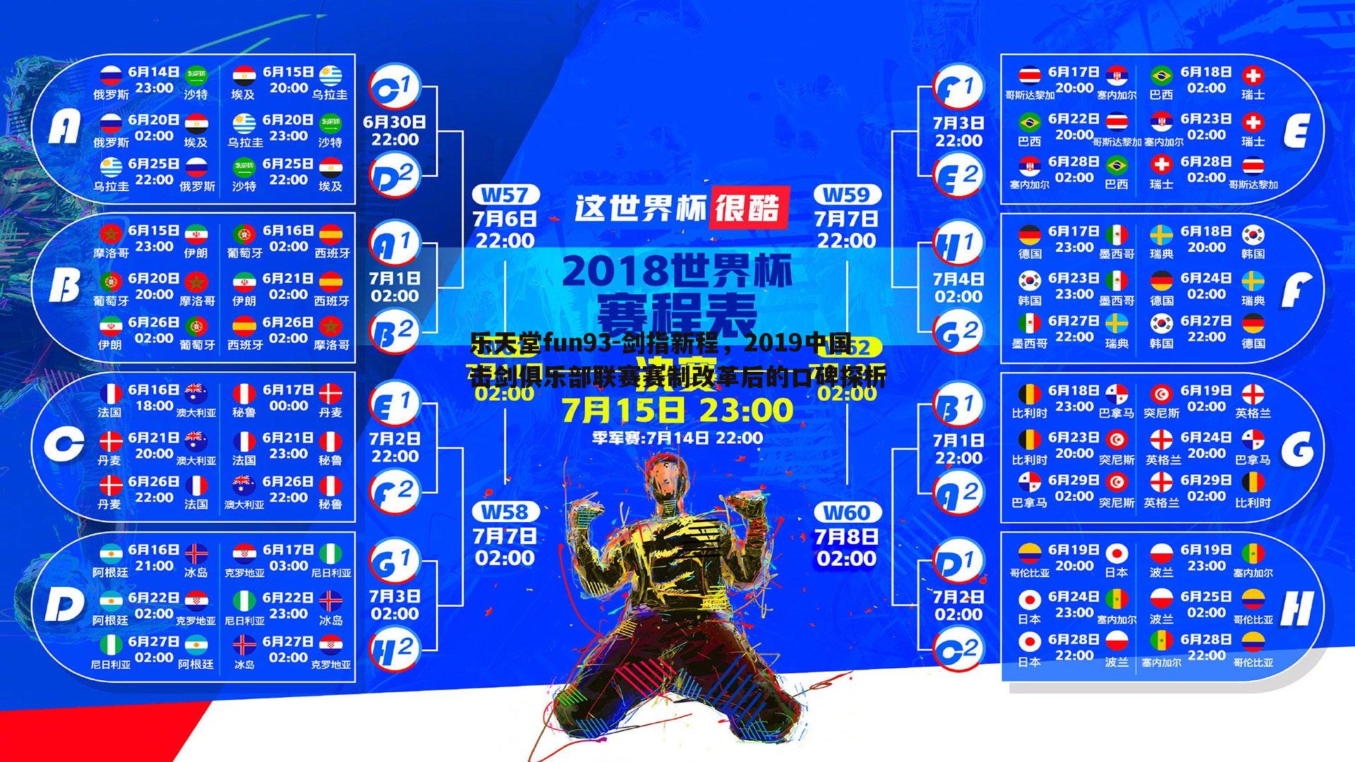 乐天堂fun93-剑指新程，2019中国击剑俱乐部联赛赛制改革后的口碑探析
